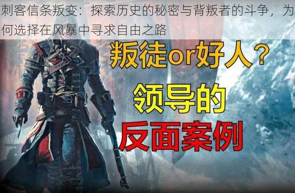 刺客信条叛变:探索历史的秘密与背叛者的斗争,为何选择在风暴中寻求自由之路