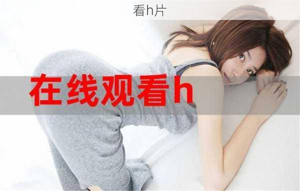 看h片