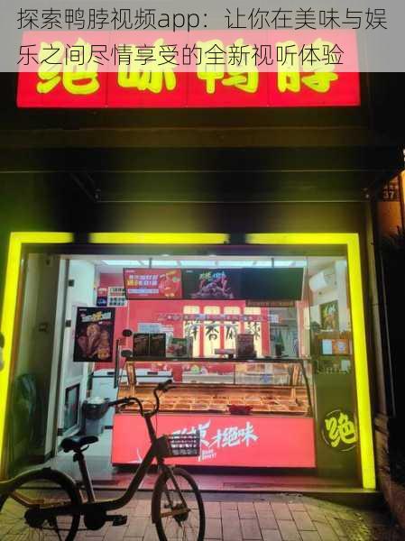 探索鸭脖视频app:让你在美味与娱乐之间尽情享受的全新视听体验