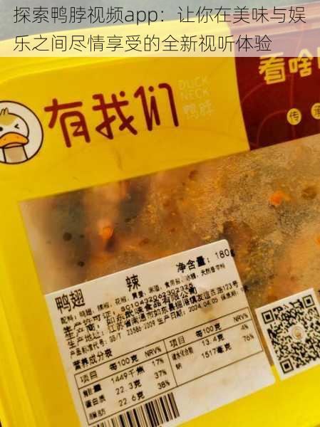 探索鸭脖视频app:让你在美味与娱乐之间尽情享受的全新视听体验