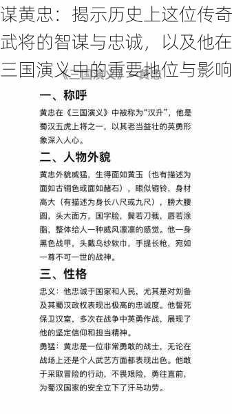 谋黄忠:揭示历史上这位传奇武将的智谋与忠诚,以及他在三国演义中的重要地位与影响