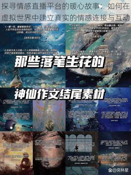 探寻情感直播平台的暖心故事：如何在虚拟世界中建立真实的情感连接与互动