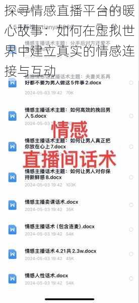 探寻情感直播平台的暖心故事：如何在虚拟世界中建立真实的情感连接与互动