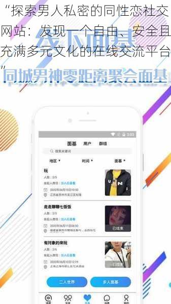 “探索男人私密的同性恋社交网站:发现一个自由、安全且充满多元文化的在线交流平台”
