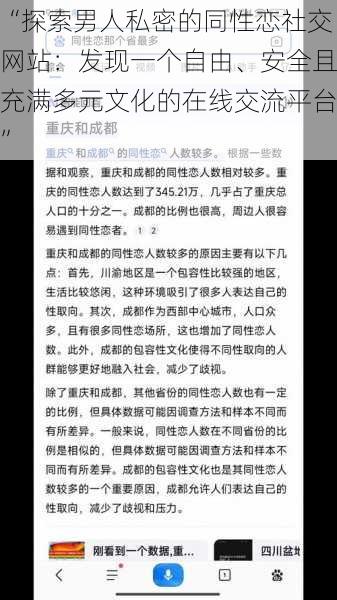 “探索男人私密的同性恋社交网站:发现一个自由、安全且充满多元文化的在线交流平台”