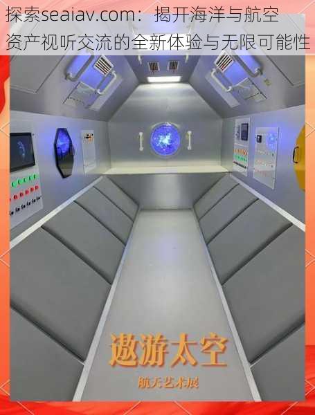 探索seaiav.com:揭开海洋与航空资产视听交流的全新体验与无限可能性