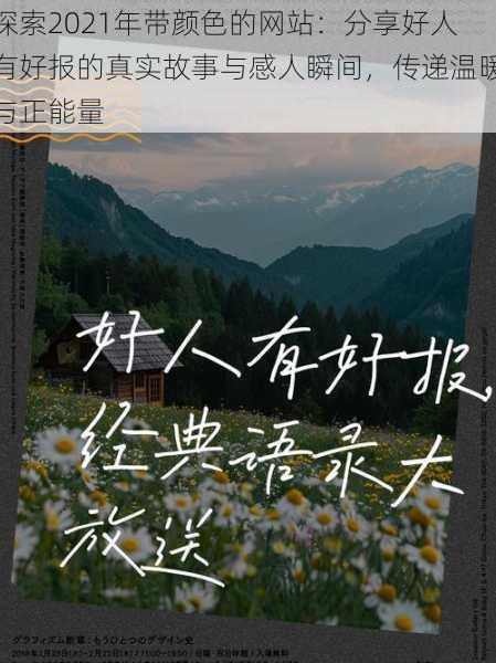 探索2021年带颜色的网站:分享好人有好报的真实故事与感人瞬间,传递温暖与正能量