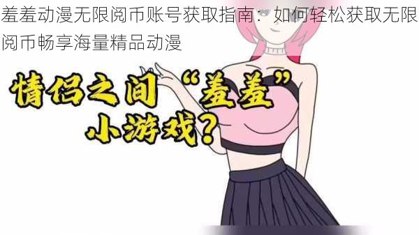 羞羞动漫无限阅币账号获取指南:如何轻松获取无限阅币畅享海量精品动漫