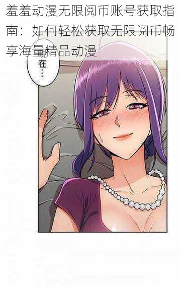 羞羞动漫无限阅币账号获取指南:如何轻松获取无限阅币畅享海量精品动漫