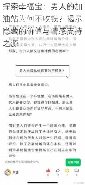 探索幸福宝:男人的加油站为何不收钱?揭示隐藏的价值与情感支持之源