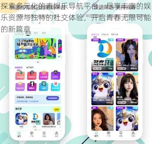 探索多元化的青娱乐导航平台，尽享丰富的娱乐资源与独特的社交体验，开启青春无限可能的新篇章