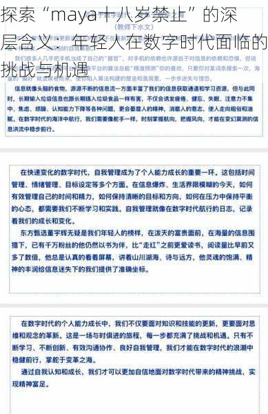 探索“maya十八岁禁止”的深层含义:年轻人在数字时代面临的挑战与机遇