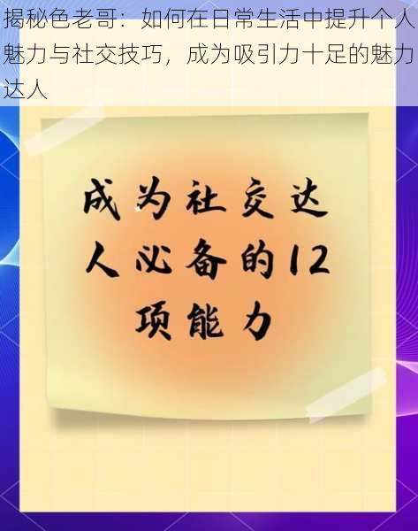 揭秘色老哥:如何在日常生活中提升个人魅力与社交技巧,成为吸引力十足的魅力达人