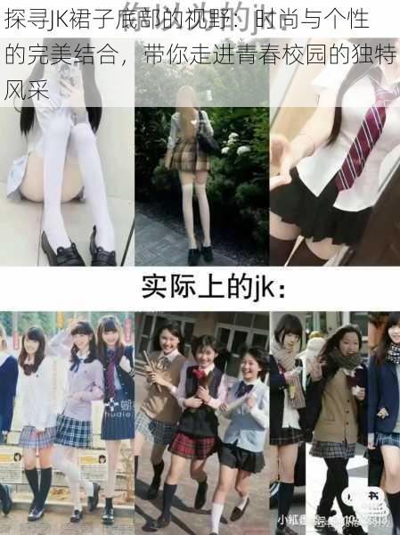 探寻JK裙子底部的视野：时尚与个性的完美结合，带你走进青春校园的独特风采