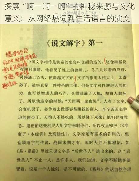 探索“啊一啊一啊”的神秘来源与文化意义:从网络热词到生活语言的演变