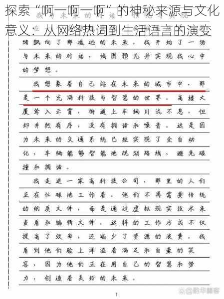 探索“啊一啊一啊”的神秘来源与文化意义:从网络热词到生活语言的演变