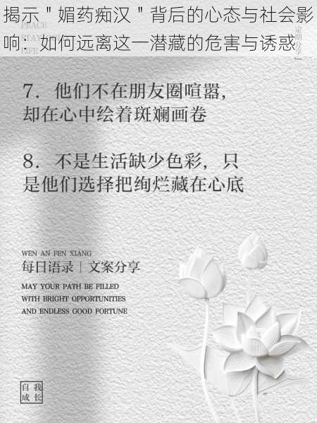 揭示"媚药痴汉"背后的心态与社会影响:如何远离这一潜藏的危害与诱惑