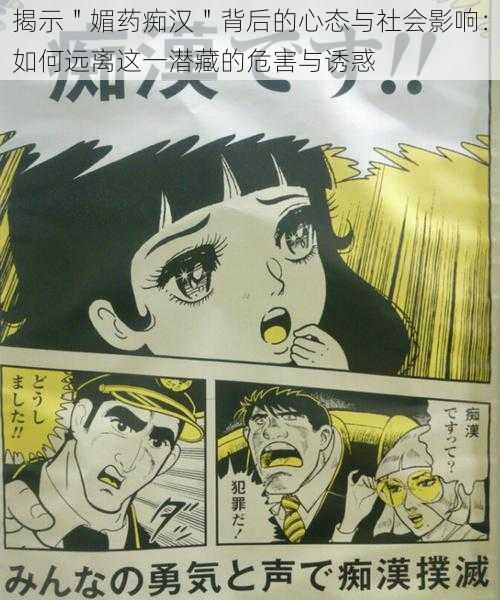揭示"媚药痴汉"背后的心态与社会影响:如何远离这一潜藏的危害与诱惑