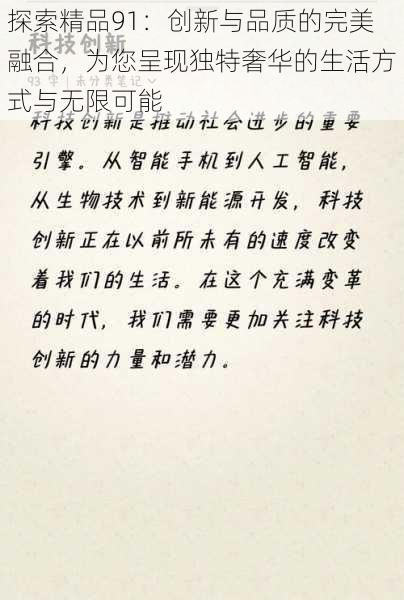 探索精品91:创新与品质的完美融合,为您呈现独特奢华的生活方式与无限可能