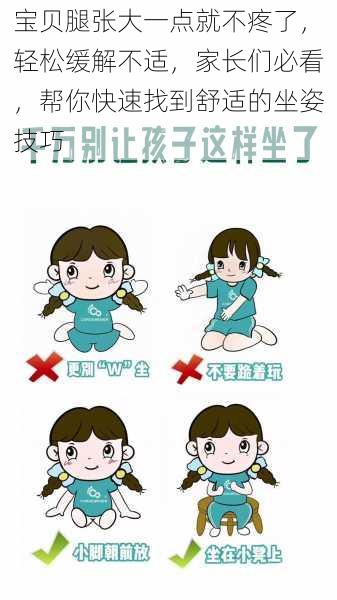 宝贝腿张大一点就不疼了，轻松缓解不适，家长们必看，帮你快速找到舒适的坐姿技巧