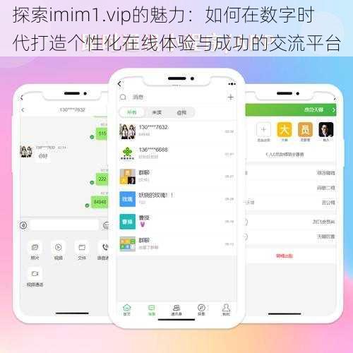 探索imim1.vip的魅力:如何在数字时代打造个性化在线体验与成功的交流平台