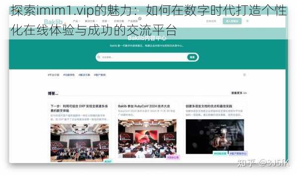 探索imim1.vip的魅力:如何在数字时代打造个性化在线体验与成功的交流平台