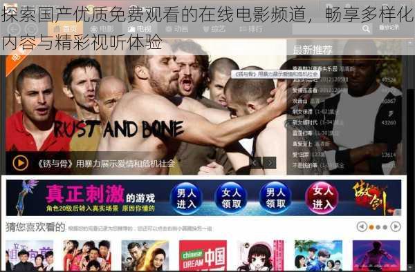 探索国产优质免费观看的在线电影频道,畅享多样化内容与精彩视听体验