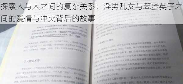 探索人与人之间的复杂关系：淫男乱女与笨蛋英子之间的爱情与冲突背后的故事