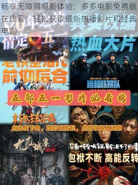 畅享无障碍观影体验：多多电影免费版在线看，轻松获取最新热播影片和经典电影