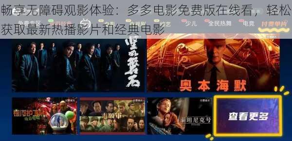 畅享无障碍观影体验：多多电影免费版在线看，轻松获取最新热播影片和经典电影
