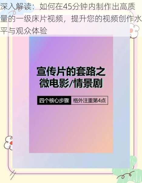 深入解读:如何在45分钟内制作出高质量的一级床片视频,提升您的视频创作水平与观众体验