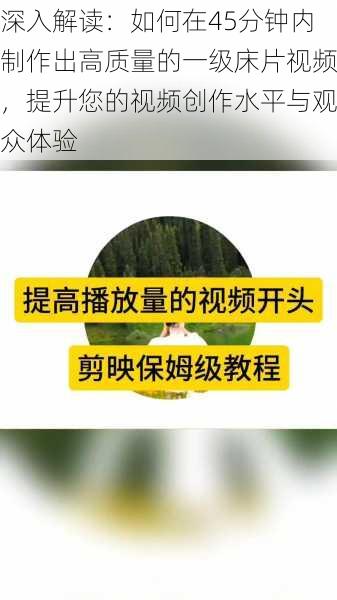 深入解读:如何在45分钟内制作出高质量的一级床片视频,提升您的视频创作水平与观众体验