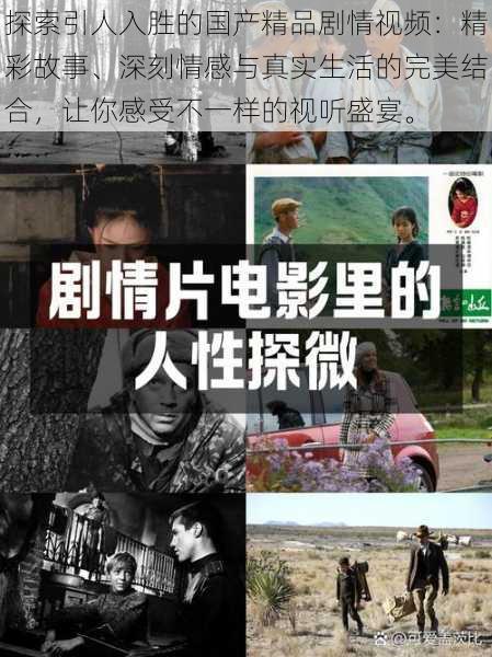 探索引人入胜的国产精品剧情视频:精彩故事、深刻情感与真实生活的完美结合,让你感受不一样的视听盛宴。
