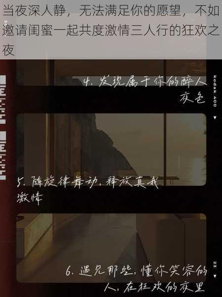 当夜深人静,无法满足你的愿望,不如邀请闺蜜一起共度激情三人行的狂欢之夜