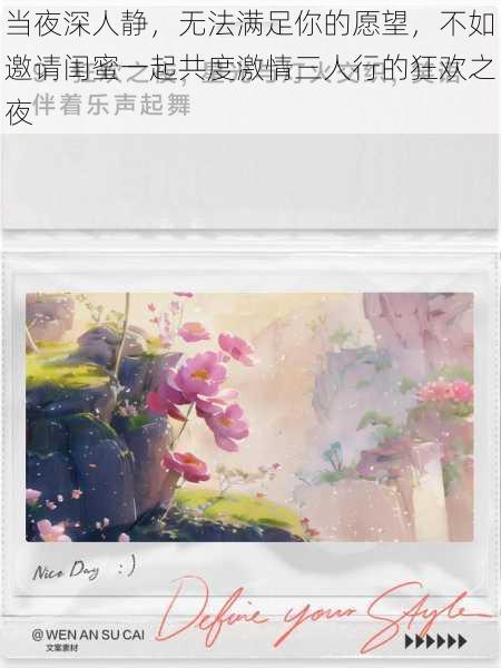 当夜深人静,无法满足你的愿望,不如邀请闺蜜一起共度激情三人行的狂欢之夜