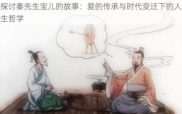 探讨秦先生宝儿的故事:爱的传承与时代变迁下的人生哲学