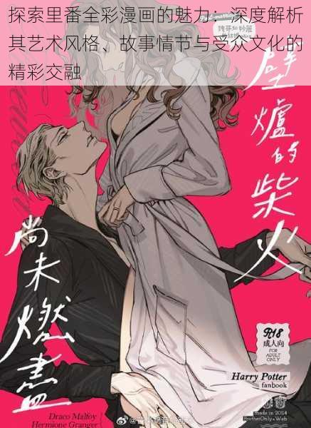 探索里番全彩漫画的魅力:深度解析其艺术风格、故事情节与受众文化的精彩交融