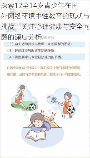 探索12至14岁青少年在国外网络环境中性教育的现状与挑战:关注心理健康与安全问题的深度分析
