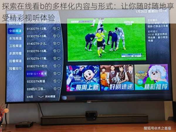 探索在线看b的多样化内容与形式:让你随时随地享受精彩视听体验