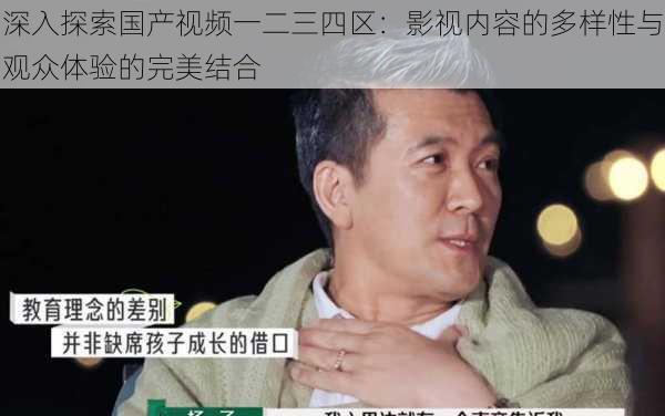 深入探索国产视频一二三四区:影视内容的多样性与观众体验的完美结合