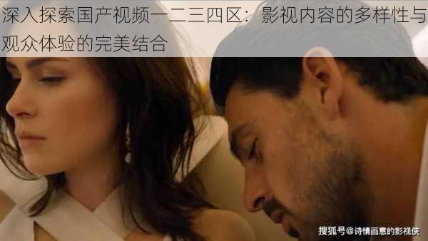 深入探索国产视频一二三四区:影视内容的多样性与观众体验的完美结合