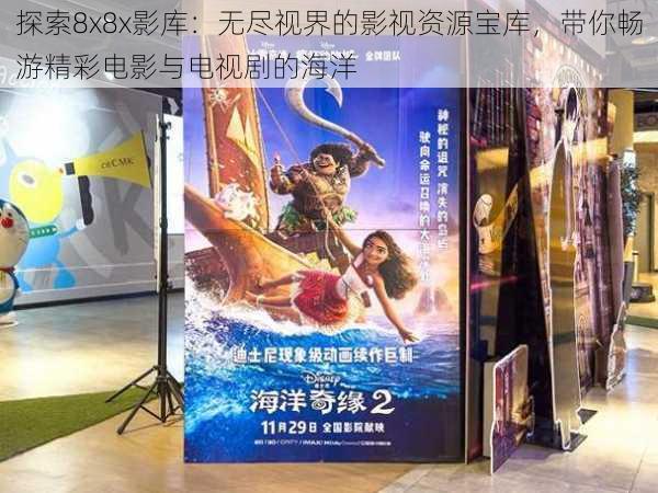 探索8x8x影库：无尽视界的影视资源宝库，带你畅游精彩电影与电视剧的海洋