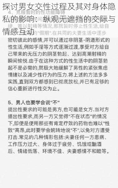 探讨男女交性过程及其对身体隐私的影响:纵观无遮挡的交际与情感互动