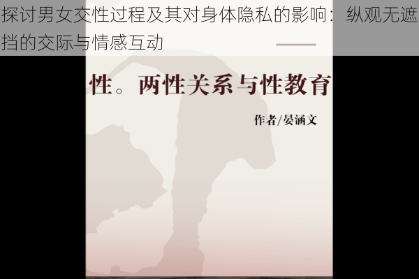 探讨男女交性过程及其对身体隐私的影响:纵观无遮挡的交际与情感互动