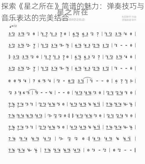 探索《星之所在》简谱的魅力:弹奏技巧与音乐表达的完美结合