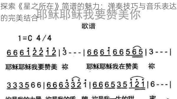 探索《星之所在》简谱的魅力:弹奏技巧与音乐表达的完美结合