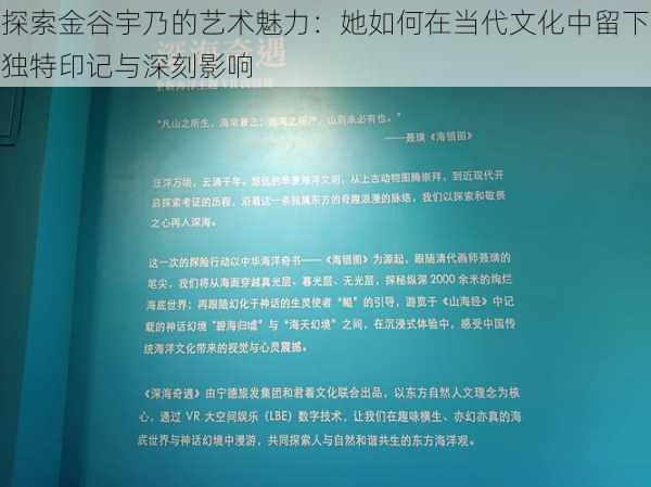 探索金谷宇乃的艺术魅力:她如何在当代文化中留下独特印记与深刻影响