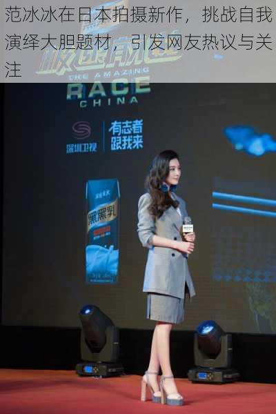 范冰冰在日本拍摄新作,挑战自我演绎大胆题材,引发网友热议与关注