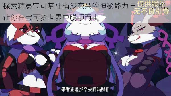 探索精灵宝可梦狂桶沙奈朵的神秘能力与战斗策略,让你在宝可梦世界中脱颖而出