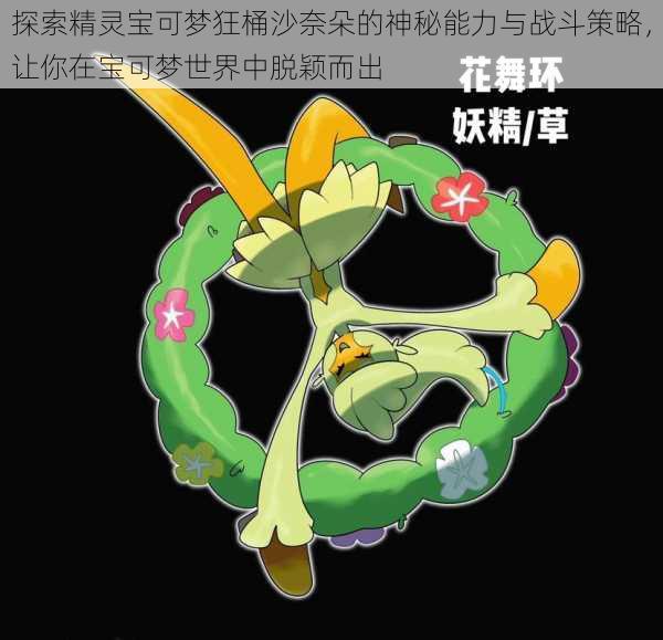 探索精灵宝可梦狂桶沙奈朵的神秘能力与战斗策略,让你在宝可梦世界中脱颖而出